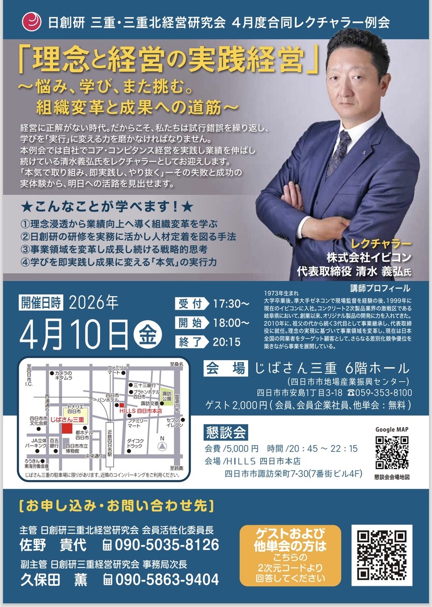 ４月度 三重・三重北 合同レクチャラー例会　「 理念と経営の実践経営 」